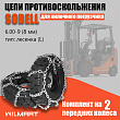 Цепь противоскольжения 6.00-9(8мм) "Лесенка" для вилочного погрузчика (комплект 2 шт) Цепь противоскольжения 6.00-9(8мм) "Лесенка" для вилочного погрузчика (комплект 2 шт)