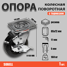 Опора колесная поворотная с тормозом ф125 мм, нагрузка 160 кг, резина (SCDb 55) Опора колесная поворотная с тормозом ф125 мм, нагрузка 160 кг, резина (SCDb 55)