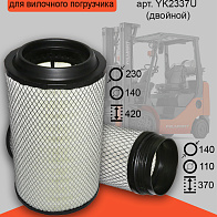 Фильтр воздушный Yuchai двойной (YK2337U) Фильтр воздушный Yuchai двойной (YK2337U)