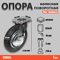 Опора колесная поворотная ф250 мм, нагрузка 210 кг, резина (SC 85) Опора колесная поворотная ф250 мм, нагрузка 210 кг, резина (SC 85)