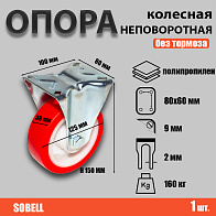 Опора колесная неповоротная ф125 мм, нагрузка 160 кг, полипропилен (FNP 55) Опора колесная неповоротная ф125 мм, нагрузка 160 кг, полипропилен (FNP 55)