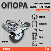 Опора колесная поворотная с тормозом ф100 мм, нагрузка 70 кг, резина (SCb 42) 