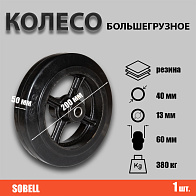 Колесо большегрузное Ф200*S50 380кг (D 80) Колесо большегрузное Ф200*S50 380кг (D 80)