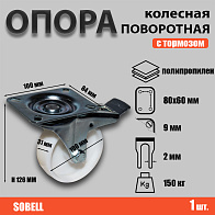 Опора колесная поворотная с тормозом ф100 мм, нагрузка 150 кг,полипропилен (SRCnb 42) 