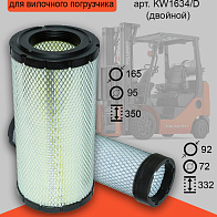 Фильтр воздушный двойной (KW1634/D) Фильтр воздушный двойной (KW1634/D)