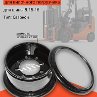 Диск колесный (обод) 7.00-15 VP30-35 ВМ (32352) Диск колесный (обод) 7.00-15 VP30-35 ВМ (32352)