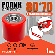 Ролик вил Ф80х70 (полиуретан) с подшипником для рохли Ролик вил Ф80х70 (полиуретан) с подшипником для рохли