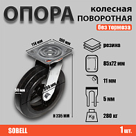 Опора колесная поворотная ф200 мм, нагрузка 280 кг, резина (SCD 80) Опора колесная поворотная ф200 мм, нагрузка 280 кг, резина (SCD 80)