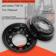 Обод Komatsu-17 2,5т ведущего моста 5.00-12 HQ (сборный) (без стяжных болтов) (34B-27-00211) Обод Komatsu-17 2,5т ведущего моста 5.00-12 HQ (сборный) (без стяжных болтов) (34B-27-00211)