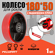 Колесо Ф180 (PU) c подшипником (325(180)polb) Колесо Ф180 (PU) c подшипником (325(180)polb)