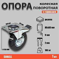 Опора колесная поворотная с тормозом ф125 мм, нагрузка 100 кг, резина (SCb 55) Опора колесная поворотная с тормозом ф125 мм, нагрузка 100 кг, резина (SCb 55)