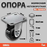 Опора колесная неповоротная ф100 мм, нагрузка 130 кг, резина (FCD 46) 