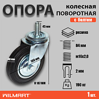 Опора колесная поворотная, штырь-болт М16 ф160 мм, нагрузка 190 кг, резина (SCt 63) 