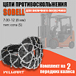 Цепь противоскольжения 7.00-12(8мм) "Сота" для вилочного погрузчика (комплект 2 шт) Цепь противоскольжения 7.00-12(8мм) "Сота" для вилочного погрузчика (комплект 2 шт)