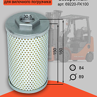 Фильтр гидравлический возвратный Nissan L01/L02/1F2 (69220-FK100) 
