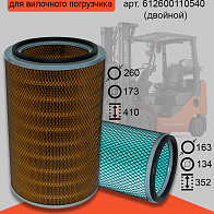 Фильтр воздушный SDLG LG953 двойной (612600110540) 