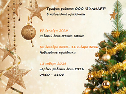 График работы ВИЛМАРТ в новогодние праздники 2026