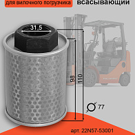 Фильтр гидравлический всасывающий TCM FD15-30T3Z (22N57-53001) 