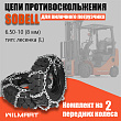 Цепь противоскольжения 6.50-10(8мм) "Лесенка" для вилочного погрузчика (комплект 2 шт) Цепь противоскольжения 6.50-10(8мм) "Лесенка" для вилочного погрузчика (комплект 2 шт)