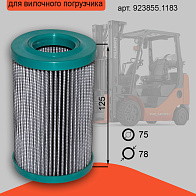 Фильтр гидравлический Kalmar DCD 220-12 (923855.1183) Фильтр гидравлический Kalmar DCD 220-12 (923855.1183)