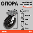 Опора колесная поворотная ф200 мм, нагрузка 280 кг, резина (SCD 80) 
