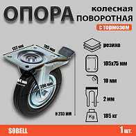 Опора колесная поворотная с тормозом ф200 мм, нагрузка 185 кг, резина (SCb 80) Опора колесная поворотная с тормозом ф200 мм, нагрузка 185 кг, резина (SCb 80)