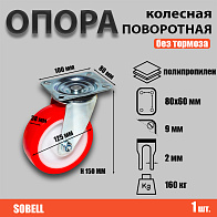 Опора колесная поворотная ф125 мм, нагрузка 160 кг, полипропилен (SNP 55) Опора колесная поворотная ф125 мм, нагрузка 160 кг, полипропилен (SNP 55)