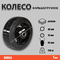 Колесо большегрузное Ф125*S50 210кг (D 54) Колесо большегрузное Ф125*S50 210кг (D 54)