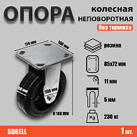 Опора колесная неповоротная ф150 мм, нагрузка 230 кг, резина (FCD 63) Опора колесная неповоротная ф150 мм, нагрузка 230 кг, резина (FCD 63)