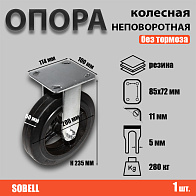 Опора колесная неповоротная ф200 мм, нагрузка 280 кг, резина (FCD 80) 