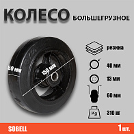 Колесо большегрузное Ф150*S50 310кг (D 63) Колесо большегрузное Ф150*S50 310кг (D 63)