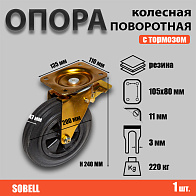 Опора колесная поворотная с тормозом ф200 мм, нагрузка 220 кг, полипропилен/резина (SCMb 80) Опора колесная поворотная с тормозом ф200 мм, нагрузка 220 кг, полипропилен/резина (SCMb 80)