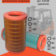 Фильтр воздушный двойной (K2438) Фильтр воздушный двойной (K2438)