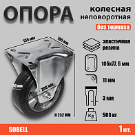 Опора колесная неповоротная ф200 мм, нагрузка 500 кг,эластичная резина (FCDL 80 HEAVY) 