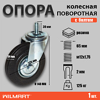 Опора колесная поворотная ф125 мм, штырь-болт М12, нагрузка 125 кг, резина (SCt 55) 