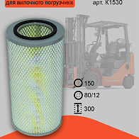 Фильтр воздушный Ф150хH300 (K1530) Фильтр воздушный Ф150хH300 (K1530)