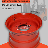 Обод колесный Bobcat 16.5 X 9.75 (7232567) Обод колесный Bobcat 16.5 X 9.75 (7232567)