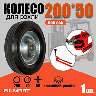 Колесо Ф200 (Rub) алюминий (под ось) (200rub) Колесо Ф200 (Rub) алюминий (под ось) (200rub)