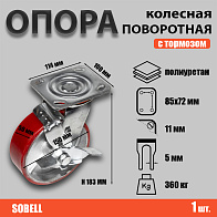 Опора колесная поворотная с тормозом Ф150хS50 (SCPb 63) 