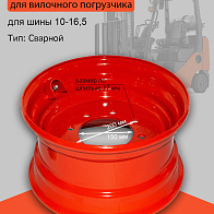 Диск колесный (обод) 8.25-16,5 Lonking CDM307/308/312 (60200000298) 
