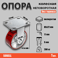 Опора колесная неповоротная Ф125хS50,114x100хH154 (FCP 54) 