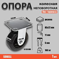 Опора колесная неповоротная ф125 мм, нагрузка 160 кг, резина (FCD 54) Опора колесная неповоротная ф125 мм, нагрузка 160 кг, резина (FCD 54)